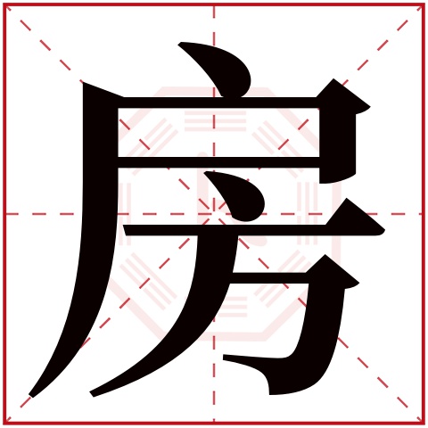 房字五行属什么 房字在康熙字典里多少画 