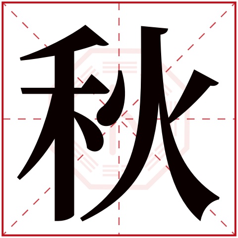 秋字五行属什么 秋字在康熙字典里多少画 