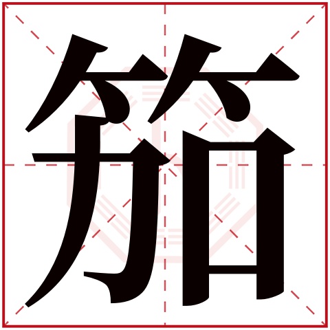笳字五行属什么 笳字在康熙字典里多少画 
