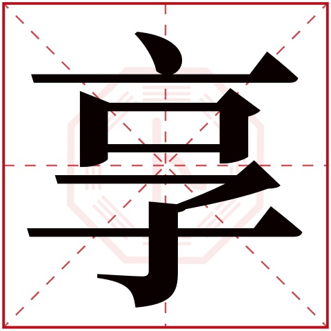 享字五行属什么 享字在康熙字典里多少画 