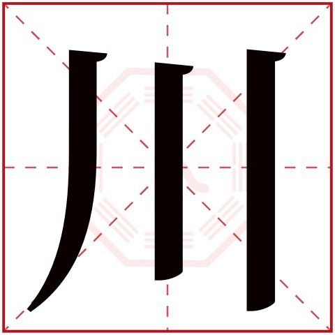 川字五行属什么 川字在康熙字典里多少画 