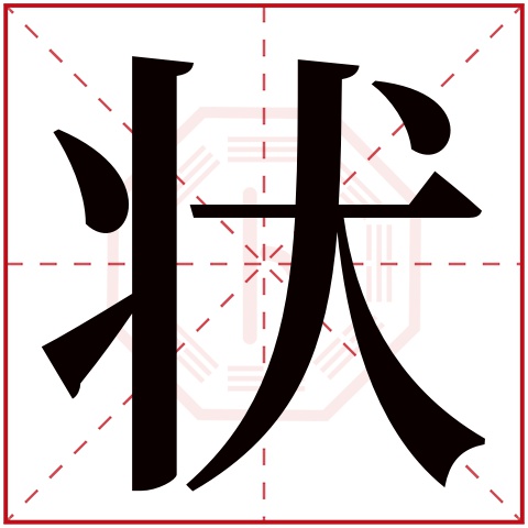 状字五行属什么 状字在康熙字典里多少画 
