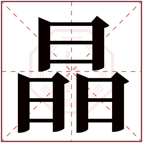 晶字五行属什么 晶字在康熙字典里多少画 