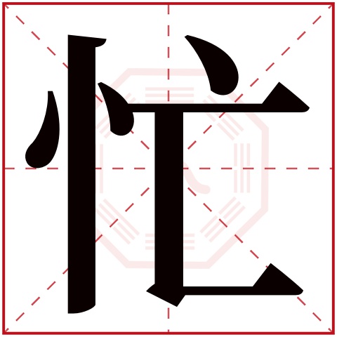 忙字五行属什么 忙字在康熙字典里多少画 