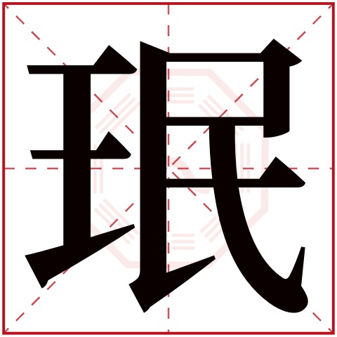 珉字五行属什么 珉字在康熙字典里多少画 