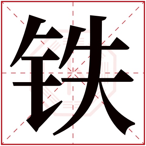 铁字五行属什么 铁字在康熙字典里多少画 