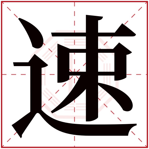 速字五行属什么 速字在康熙字典里多少画 