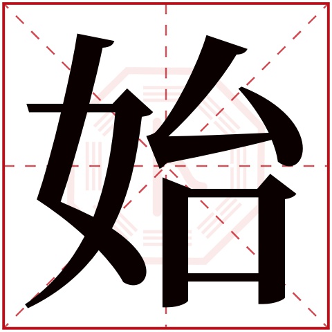 始字五行属什么 始字在康熙字典里多少画 