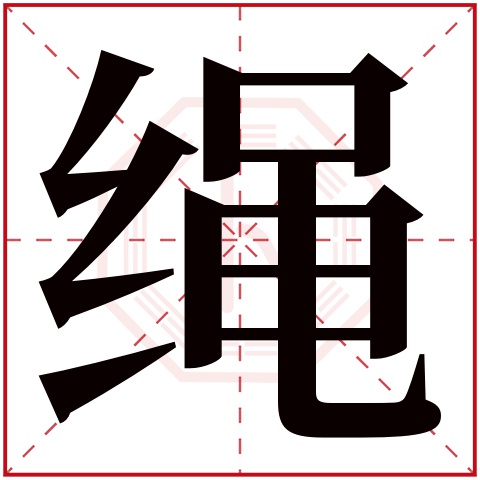 绳字五行属什么 绳字在康熙字典里多少画 