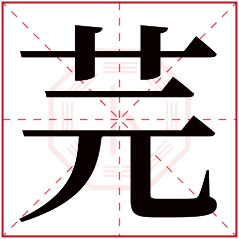 芫字五行属什么 芫字在康熙字典里多少画 