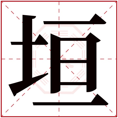 垣字五行属什么 垣字在康熙字典里多少画 