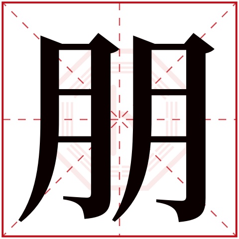 朋字五行属什么 朋字在康熙字典里多少画 