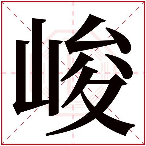 峻字五行属什么 峻字在康熙字典里多少画 