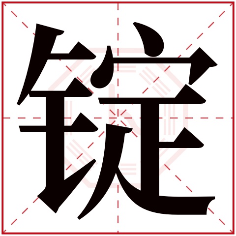 锭字五行属什么 锭字在康熙字典里多少画 