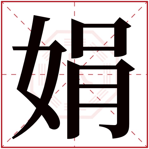 娟字五行属什么 娟字在康熙字典里多少画 