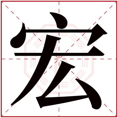 宏字五行属什么 宏字在康熙字典里多少画 