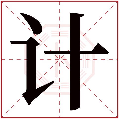 计字五行属什么 计字在康熙字典里多少画 