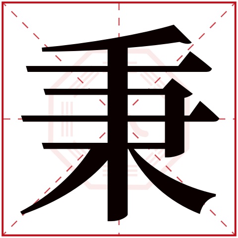 秉字五行属什么 秉字在康熙字典里多少画 