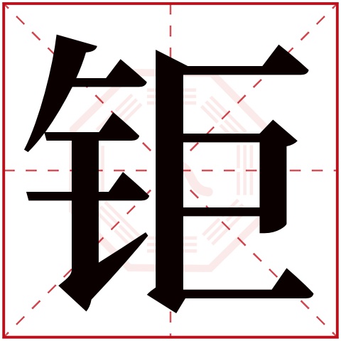 钜字五行属什么 钜字在康熙字典里多少画 