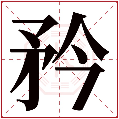矜字五行属什么 矜字在康熙字典里多少画 