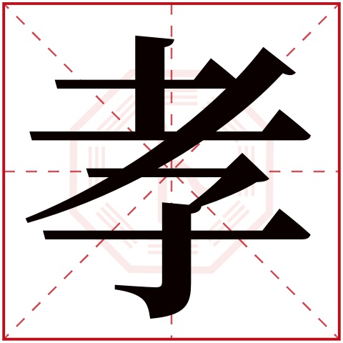 孝字五行属什么 孝字在康熙字典里多少画 
