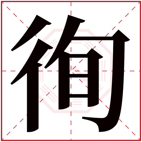 徇字五行属什么 徇字在康熙字典里多少画 