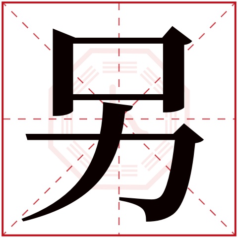 另字五行属什么 另字在康熙字典里多少画 