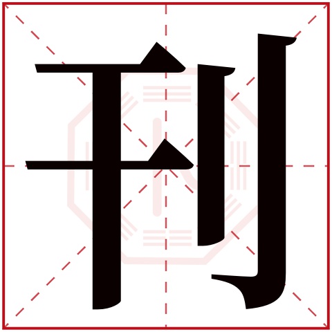 刊字五行属什么 刊字在康熙字典里多少画 