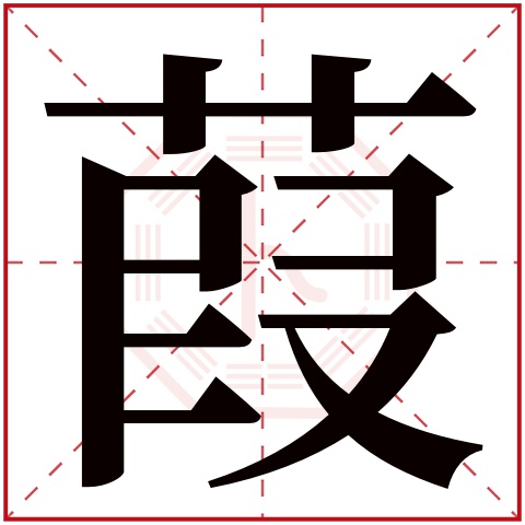葭字五行属什么 葭字在康熙字典里多少画 