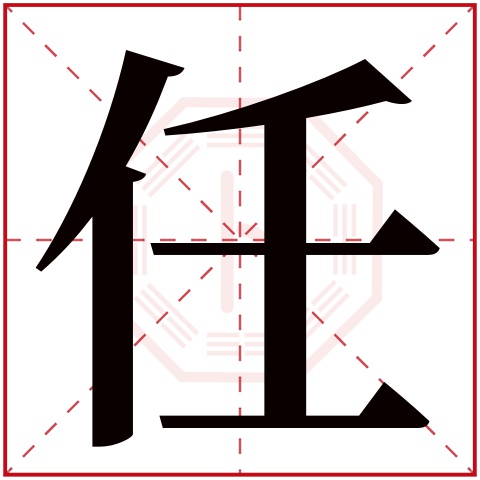 任字五行属什么 任字在康熙字典里多少画 