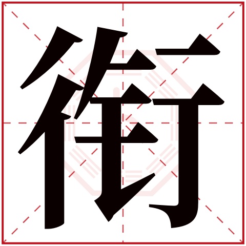 衔字五行属什么 衔字在康熙字典里多少画 