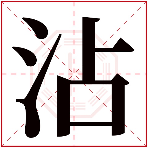 沾字五行属什么 沾字在康熙字典里多少画 