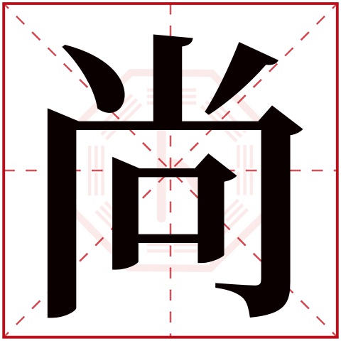 尚字五行属什么 尚字在康熙字典里多少画 