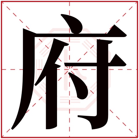 府字五行属什么 府字在康熙字典里多少画 