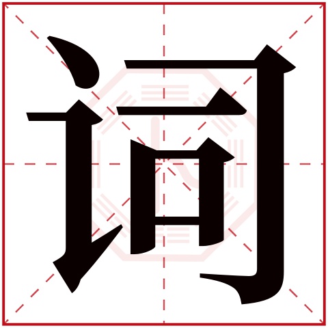 词字五行属什么 词字在康熙字典里多少画 