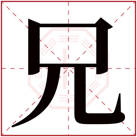 兄字五行属什么 兄字在康熙字典里多少画 