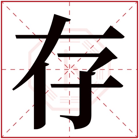 存字五行属什么 存字在康熙字典里多少画 