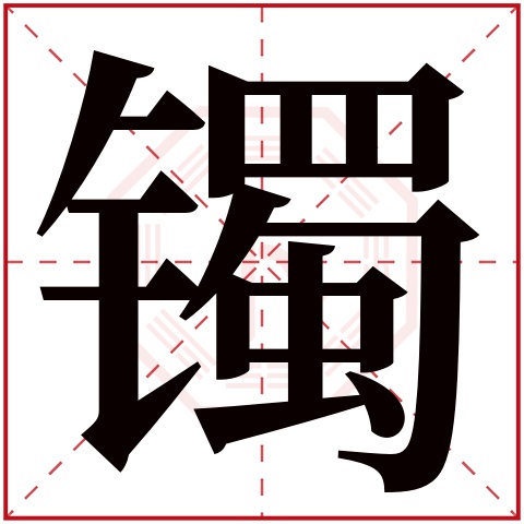 镯字五行属什么 镯字在康熙字典里多少画 
