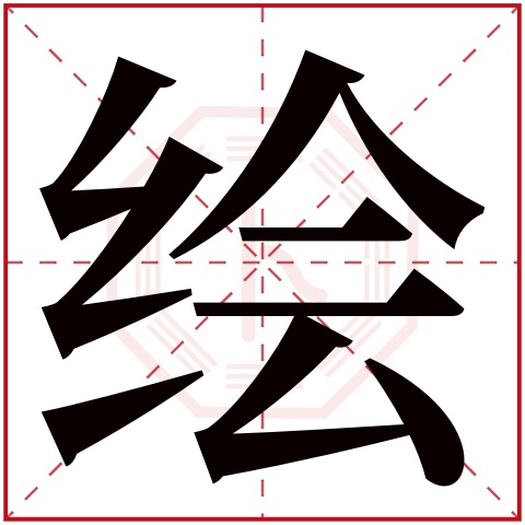 绘字五行属什么 绘字在康熙字典里多少画 