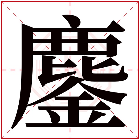 鏖字五行属什么 鏖字在康熙字典里多少画 