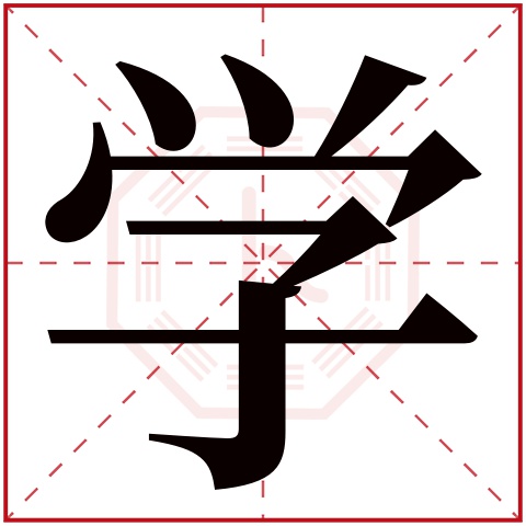 学字五行属什么 学字在康熙字典里多少画 
