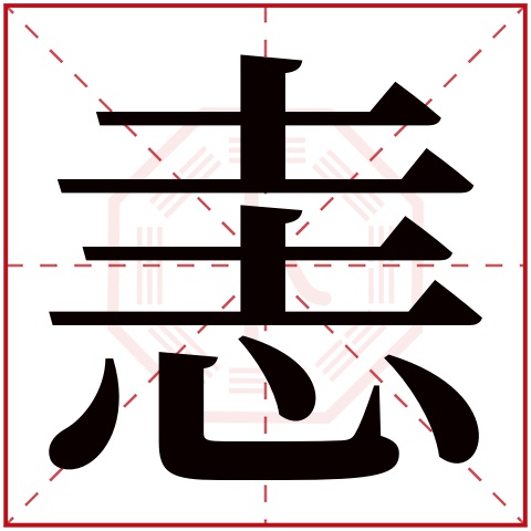 恚字五行属什么 恚字在康熙字典里多少画 