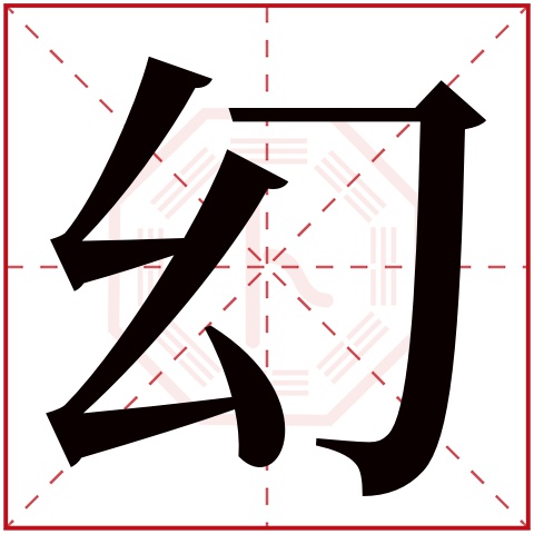 幻字五行属什么 幻字在康熙字典里多少画 