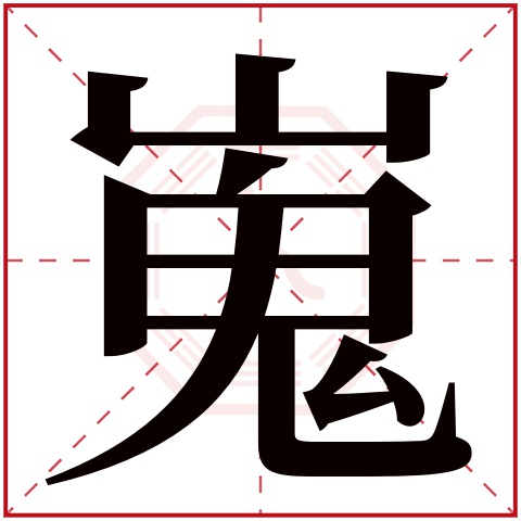 嵬字五行属什么 嵬字在康熙字典里多少画 