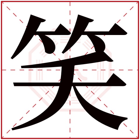 笑字五行属什么 笑字在康熙字典里多少画 