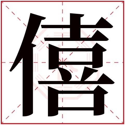 僖字五行属什么 僖字在康熙字典里多少画 