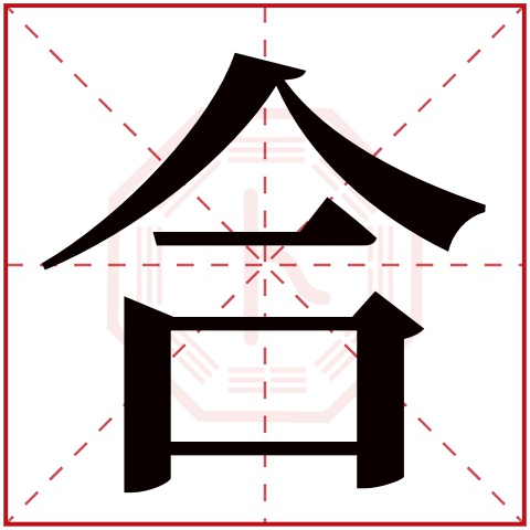 合字五行属什么 合字在康熙字典里多少画 