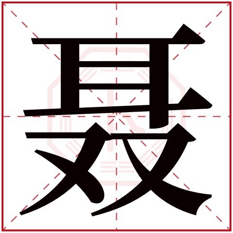 聂字五行属什么 聂字在康熙字典里多少画 