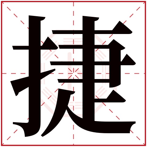 捷字五行属什么 捷字在康熙字典里多少画 