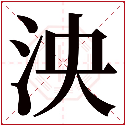 泱字五行属什么 泱字在康熙字典里多少画 
